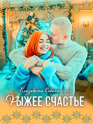 cover image of Рыжее счастье
